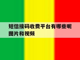 短信接码收费平台有哪些呢图片和视频