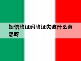 短信验证码验证失败什么意思呀