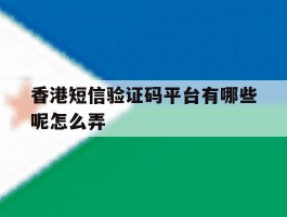 香港短信验证码平台有哪些呢怎么弄