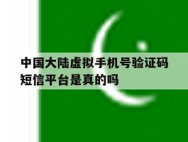 中国大陆虚拟手机号验证码短信平台是真的吗的简单介绍