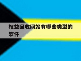 权益回收网站有哪些类型的软件