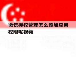 微信授权管理怎么添加应用权限呢视频