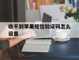 收不到苹果短信验证码怎么设置