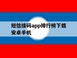 短信接码app排行榜下载安卓手机