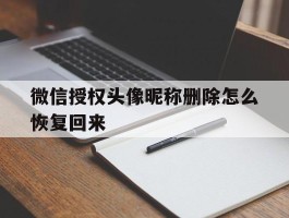 微信授权头像昵称删除怎么恢复回来
