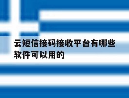 云短信接码接收平台有哪些软件可以用的