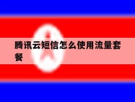 腾讯云短信怎么使用流量套餐