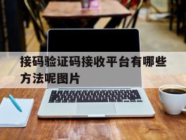 接码验证码接收平台有哪些方法呢图片
