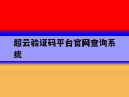 超云验证码平台官网查询系统的简单介绍