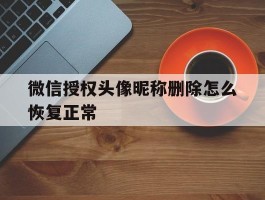 微信授权头像昵称删除怎么恢复正常
