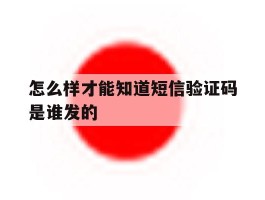 怎么样才能知道短信验证码是谁发的