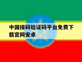 中国接码验证码平台免费下载官网安卓
