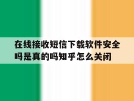 在线接收短信下载软件安全吗是真的吗知乎怎么关闭