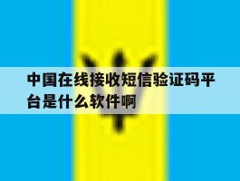 关于中国在线接收短信验证码平台是什么软件啊的信息