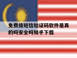 包含免费接短信验证码软件是真的吗安全吗知乎下载的词条
