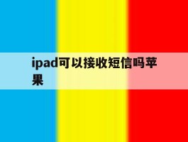 ipad可以接收短信吗苹果