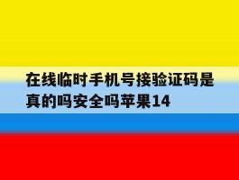 在线临时手机号接验证码是真的吗安全吗苹果14的简单介绍