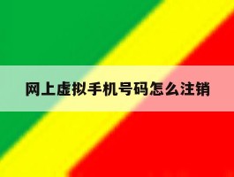 网上虚拟手机号码怎么注销