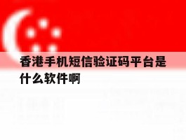香港手机短信验证码平台是什么软件啊的简单介绍