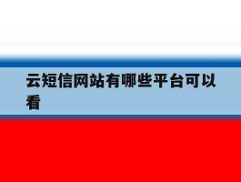 云短信网站有哪些平台可以看