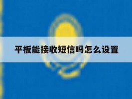 平板能接收短信吗怎么设置