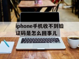 关于iphone手机收不到验证码是怎么回事儿的信息