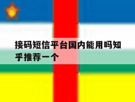 关于接码短信平台国内能用吗知乎推荐一个的信息