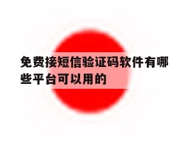 免费接短信验证码软件有哪些平台可以用的