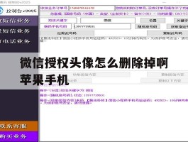 关于微信授权头像怎么删除掉啊苹果手机的信息