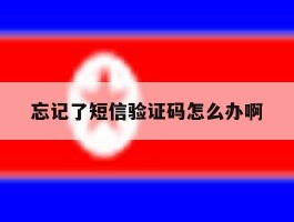 忘记了短信验证码怎么办啊