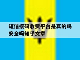 包含短信接码收费平台是真的吗安全吗知乎文章的词条