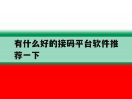 有什么好的接码平台软件推荐一下