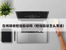 在线接收短信验证码（短信验证怎么发送）