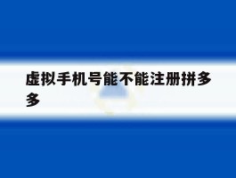 虚拟手机号能不能注册拼多多
