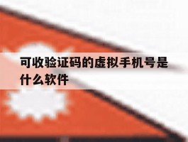 可收验证码的虚拟手机号是什么软件