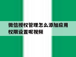 微信授权管理怎么添加应用权限设置呢视频
