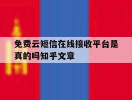 免费云短信在线接收平台是真的吗知乎文章的简单介绍