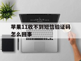 苹果11收不到短信验证码怎么回事