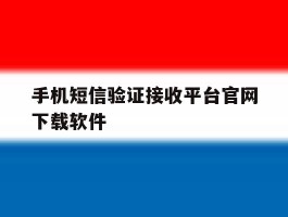 手机短信验证接收平台官网下载软件