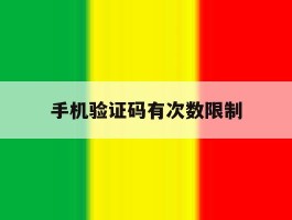 手机验证码有次数限制