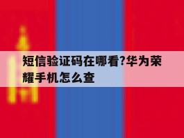 短信验证码在哪看?华为荣耀手机怎么查