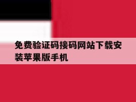 免费验证码接码网站下载安装苹果版手机