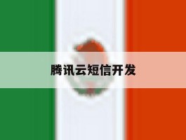 腾讯云短信开发