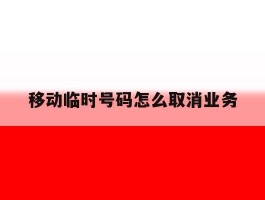 移动临时号码怎么取消业务