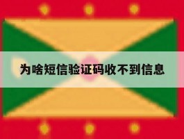 为啥短信验证码收不到信息