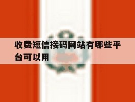 收费短信接码网站有哪些平台可以用