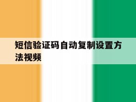 短信验证码自动复制设置方法视频