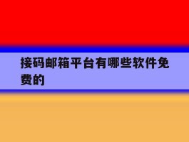 接码邮箱平台有哪些软件免费的