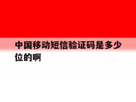 中国移动短信验证码是多少位的啊
