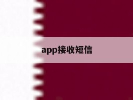 app接收短信